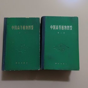 中国高等植物图鉴 第一二册