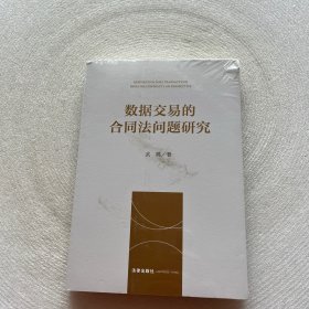 数据交易的合同法问题研究