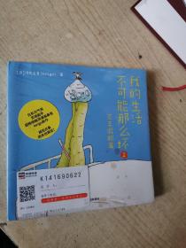 我的生活不可能那么坏2
