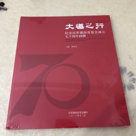 大道之行 纪念民革湖南省委会成立七十周年画册