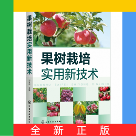 果樹栽培實(shí)用新技術(shù)