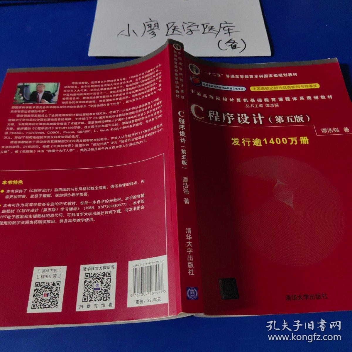 C程序设计（第五版）/中国高等院校计算机基础教育课程体系规划教材