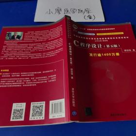 C程序设计（第五版）/中国高等院校计算机基础教育课程体系规划教材