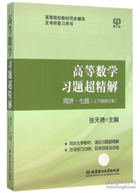 【八五品】 高等数学习题超精解(同济7版上下册合订本高等院校教材同步辅导及考研复习用书)