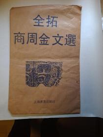 春秋洹子孟姜壶------全拓商周金文选（.全拓整张. 拓片 带袋子 1印）