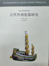 中国古代陶瓷研究辑丛：古代外销瓷器研究