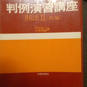 日文，判例演习讲座，刑法各论 平野龙一，福田平，大塚仁等