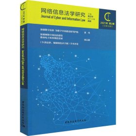 网络信息法学研究（2021年第2期 总第10期）