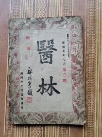 医林第三期（康德九年）