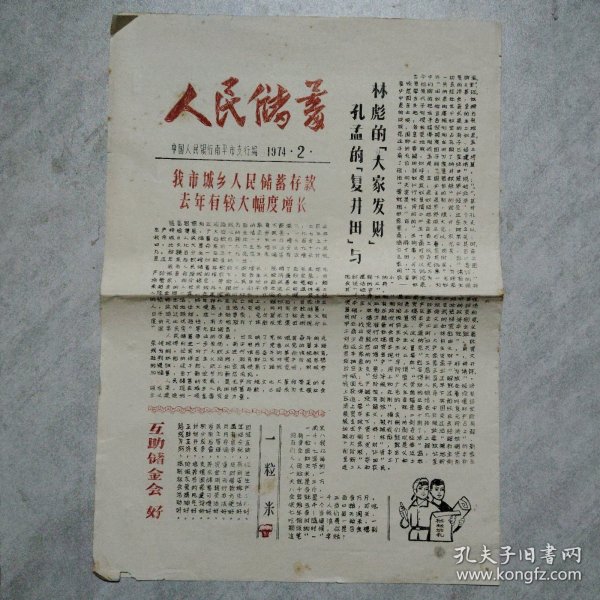 人民储蓄 1974.2