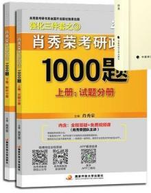 2020肖秀荣考研政治1000题.上下册.解析分册.试题分册