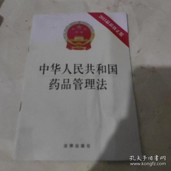 中华人民共和国药品管理法（2015最新修正版）