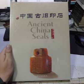 中国古旧印石