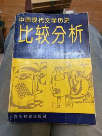 中国现代文学历史比较分析