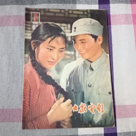 大众电影 1979年 第1期 复刊号