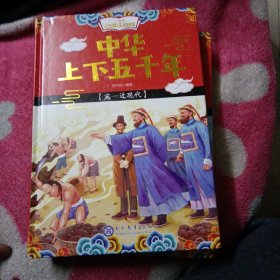 小学生彩图注音版中华上下五千年(精装)（宋--近现代）（运费八元）