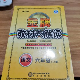 金牌教材大解读 : 人教彩图版. 语文. 六年级. 上 册