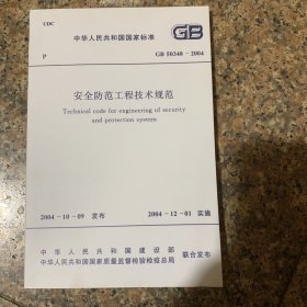 安全防范工程技术规范GB50348-2004