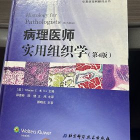 病理医师实用组织学（第4版）