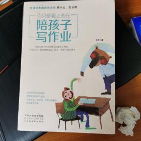 你只是看上去在陪孩子写作业资深优秀教师告诉你陪什么、怎么陪