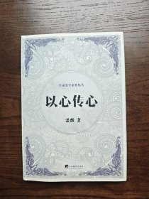 以心传心