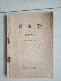 针灸学 一 经络学说