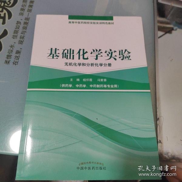 基础化学实验（无机化学和分析化学分册）/高等中医药院校实验实训教材