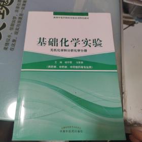 基础化学实验（无机化学和分析化学分册）/高等中医药院校实验实训教材