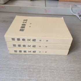 胡锦涛文选 全三卷