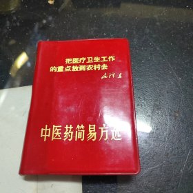 中医药简易方选