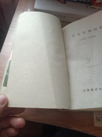 针灸有效病症（1990年一版一印，印数5000本）