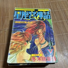 星座宫神话 1-8（8本合售）