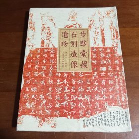 步黟堂藏石刻造像遗珍
