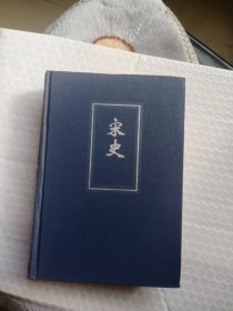 正版现货 二十四史--宋史第43册一本 简体横排精装版