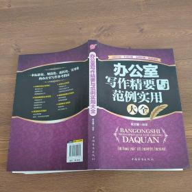 办公室写作精要与范例实用大全