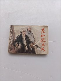 抗日题材连环画《龙山游击队》