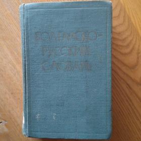 外文原版：保加利亚语俄语词典