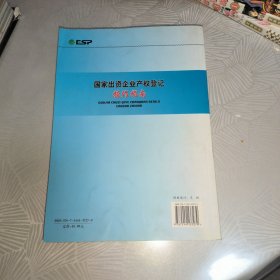 国家出资企业产权登记操作指南