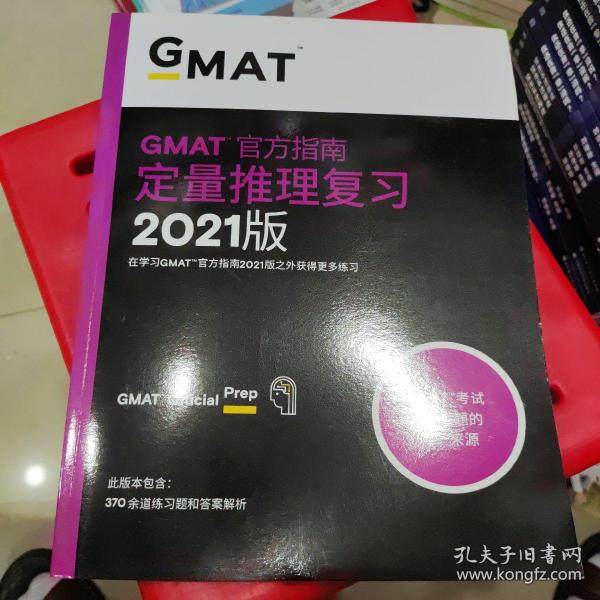 新东方(2021)GMAT官方指南(数学)