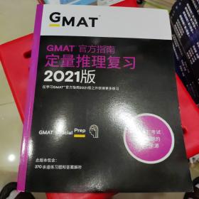 新东方(2021)GMAT官方指南(数学)