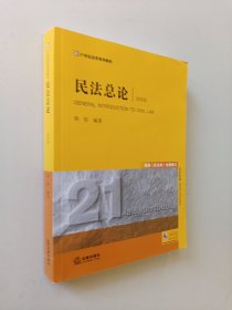 民法总论（第四版）根据《民法典》全面修订/21世纪法学系列教材