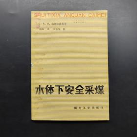 水體下安全采煤
