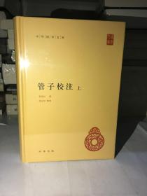 管子校注（中华国学文库·全2册）简体横排