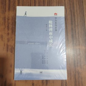 枪林弹雨中成长（修订1版）全新未拆封