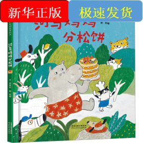 河马妈妈分松饼