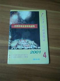 广州市中学时事学习 2001/4