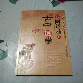 圆运动的古中医学：中医名家绝学真传丛书