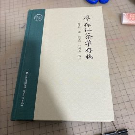 廖存仁茶学存稿