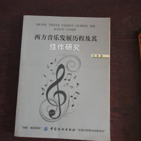 西方音乐发展历程及其佳作研究