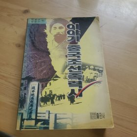 中国朝鲜族历史故事，朝鲜文